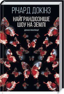 Книга Найграндіозніше шоу на Землі: доказ Еволюції. Автор - Річард Докінз (КСД) 00000019215 фото