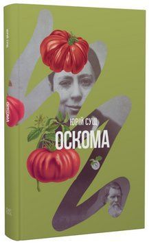 Книга Оскома. Автор - Юрій Сущ (Темпора) 00000032658 фото