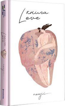 Книга Love. Упорядниця - Катерина Бабкіна (#книголав) 00000010458 фото