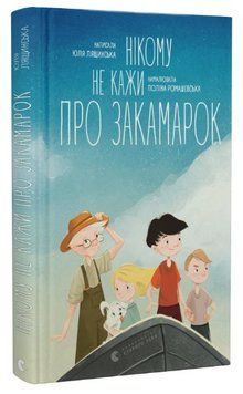Книга Нікому не кажи про Закамарок. Автор - Юлія Лящинська (ВСЛ) 00000023569 фото