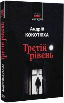 Книга Третій рівень. Короткі історії. Автор - Андрій Кокотюха (Нора-Друк) 00000011111 фото