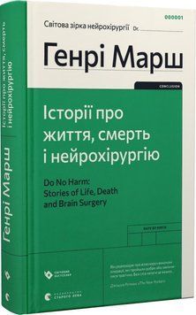 Книга Історії про життя, смерть і нейрохірургію. Автор - Генрі Марш (ВСЛ) 00000001413 фото