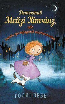 Книга Детектив Мейзі Хітчінз, або Справа про вкрадений шестипенсовик. Автор - Голлі Вебб (BookChef) 00000024074 фото
