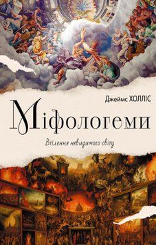 Книга Міфологеми. Втілення невидимого світу. Автор - Джеймс Холліс (Вид. Р. Бурлаки) 00000022548 фото