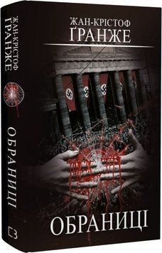 Книга Обраниці. Автор - Жан-Крістоф Ґранже (BookChef) 00000011106 фото