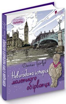 Книга Невигадана історія маленького обірванця. Автор - Джеймс Ґрінвуд (Апріорі) 00000024349 фото