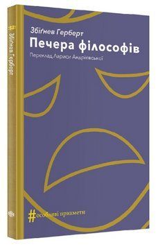Книга Печера філософів. Колекція #Особливі прикмети. Автор - Герберт Збіґнєв (Вид. Анетти Антоненко) 00000013206 фото