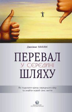Книга Перевал у середині шляху. Автор - Джеймс Холліс (Видав. Ростислава Бурлаки) 00000022643 фото