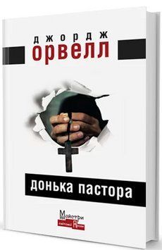 Книга Донька пастора. Автор - Джордж Орвелл (Вид. Жупанського) 00000009905 фото