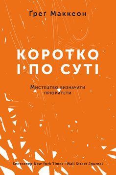 Книга Коротко і по суті. Мистецтво визначати пріоритети (Есенціалізм). Автор - Грег МакКеон (Наш Фор 00000000438 фото