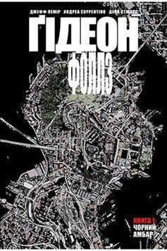 Книга Ґідеон-Фоллз. Книга 1 Чорний амбар. Автор - Джефф Лемір (Рідна Мова) 00000010765 фото