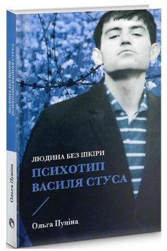 Книга Людина без шкіри. Психотип Василя Стуса. Автор - Ольга Пуніна (Discursus) 00000021755 фото