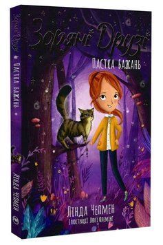 Книга Зоряні Друзі. Книга 2. Пастка бажань. Автор - Лінда Чепмен (Рідна Мова) 00000033523 фото