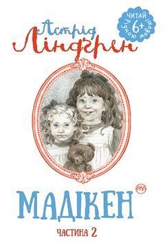 Книга Мадікен. Частина 2. Автор - Астрід Ліндґрен (Рідна мова) 00000024003 фото