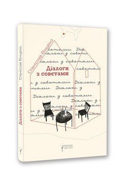 Книга Діалоги з совєтами. Автор - Станіслав Вінценз (Апріорі) 00000001427 фото
