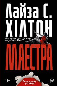 Книга Маестра. Автор - Лайза С. Хілтон (Рідна Мова) (м'яка) 00000005332 фото