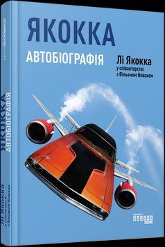 Книга Якокка: Автобіографія. Автор - Лі Якокка, Вільям Новак (Фабула) 00000001178 фото