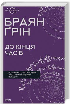 Книга До кінця часів. Фундація. Автор - Браян Ґрін (КСД) 00000022553 фото