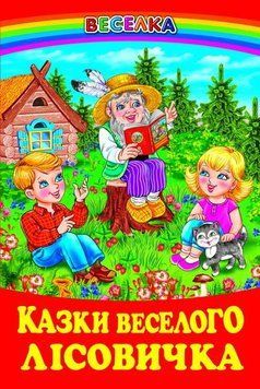 Книга Казки веселого лісовичка (Белкар-книга) 00000016280 фото
