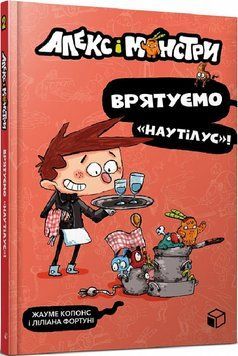 Книга Алекс і монстри. Книга 2. Врятуємо &laquo;Наутілус&raquo;! Автор - Жауме Копонс (ARTBOOKS) 00000024687 фото