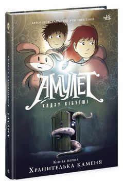 Книга Амулет. Книга 1. Хранителька каменя. Автор - Кадзу Кібуїші (Ранок) 00000018147 фото