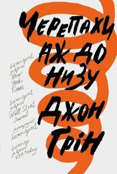 Книга Черепахи аж до низу. Автор - Джон Грін (КМ-Букс) 00000022868 фото