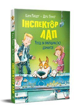 Книга Інспектор Лап. Книга 2. Услід за викрадачкою діамантів. Автор - Катя Райдер (Рідна Мова) 00000024958 фото