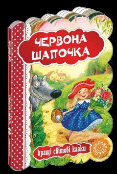 Книга Червона шапочка. Серiя Кращі світові казки. Автор - Шарль Перро (Школа) 00000015878 фото