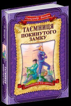 Книга Таємниця покинутого замку. Автор - Олександр Волков (Школа) 00000006030 фото
