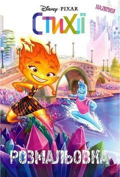 Розмальовка з наліпками Стихії. Disney (Егмонт) 00000034135 фото