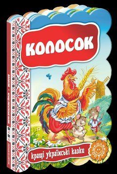 Книга Колосок. Серiя Кращі українські казки (Школа) 00000015894 фото