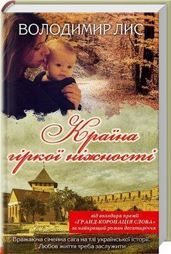 Книга Країна гіркої ніжності. Автор - Володимир Лис (КСД) 00000009020 фото