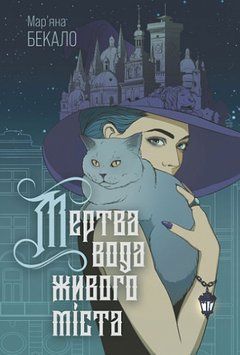 Книга Мертва вода живого міста. Автор - Мар'яна Бекало (Богдан) 00000027327 фото