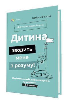 Книга Дитина зводить мене з розуму! Автор - Ізабель Фільоза (4MAMAS) (з клапанами) 00000002703 фото