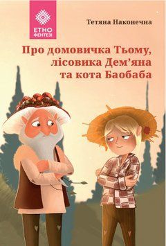 Книга Про домовичка Тьому, лісовика Дем'яна та кота Баоба. Автор - Тетяна Наконечна (Зелений Пес) 00000023750 фото
