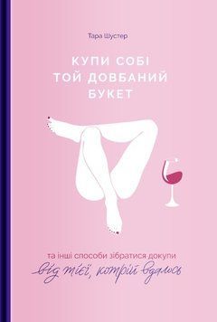 Книга Купи собі той довбаний букет. Автор - Тара Шустер (Yakaboo) 00000019312 фото