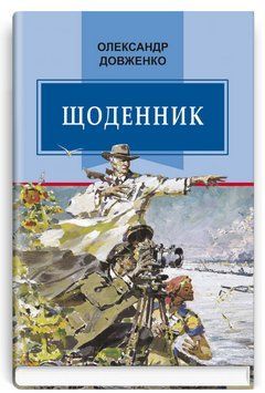 Книга Щоденник (1941-1956). Класна література. Автор - Олександр Довженко (Знання) 00000001568 фото