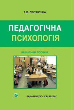 Книга Педагогічна психологіяі. Навчальний посібник. Автор - Т.М. Лисянська (Каравела) (м'яка) 00000033061 фото