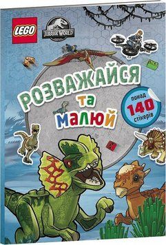 Книга LEGO&reg; Jurassic World&trade;. Розважайся та малюй. Книжка зі стікерами (Artbooks) 00000008601 фото