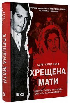 Книга Хрещена мати. Убивство, помста та кривава боротьба. Автор - Б. Латца Надо (Vivat) 00000022164 фото
