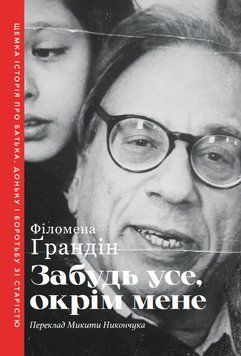 Книга Забудь усе, окрім мене. Автор - Філомена Ґрандін (Вид. Анетти Антоненко) 00000032231 фото