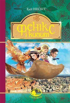 Книга Фенікс і килим. Світовид. Автор - Едіт Несбіт (Богдан) (тв.) 00000024046 фото