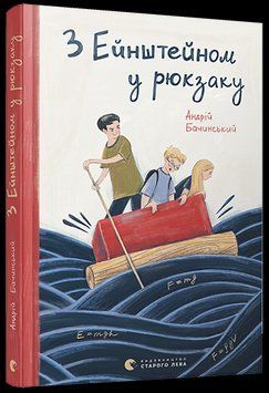 Книга З Ейнштейном у рюкзаку. Автор - Бачинський Андрій (ВСЛ) 00000006351 фото