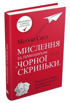 Книга Мислення за принципом "чорної скриньки". Як звести до мінімуму ризик невдач. Автор - М.Саєд (К 00000018993 фото