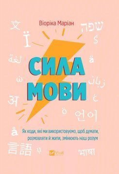 Книга Сила мови. Автор - Віоріка Маріан (Vivat) 00000030706 фото