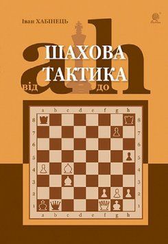Книга Шахова тактика. Від a до h. Автор - Хабінець Іван Богданович (Богдан) 00000008559 фото