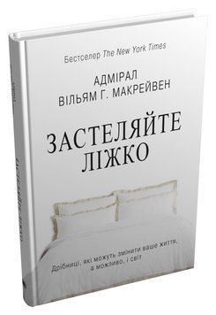 Книга Застеляйте ліжко. Автор - Вільям Г. Макрейвен (КМ-Букс) (тв.) 00000021529 фото