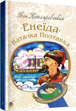 Книга Енеїда. Наталка Полтавка. Богданова шкільна наука. Автор - Іван Котляревський (Богдан) 00000017454 фото