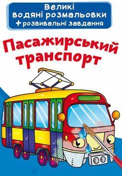 Книга Великі водяні розмальовки. Пасажирський транспорт (Crystal Book) 00000025751 фото
