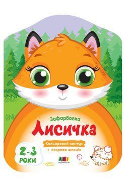 Кольорові зафарбовки. Лисичка (Ранок) 00000026044 фото